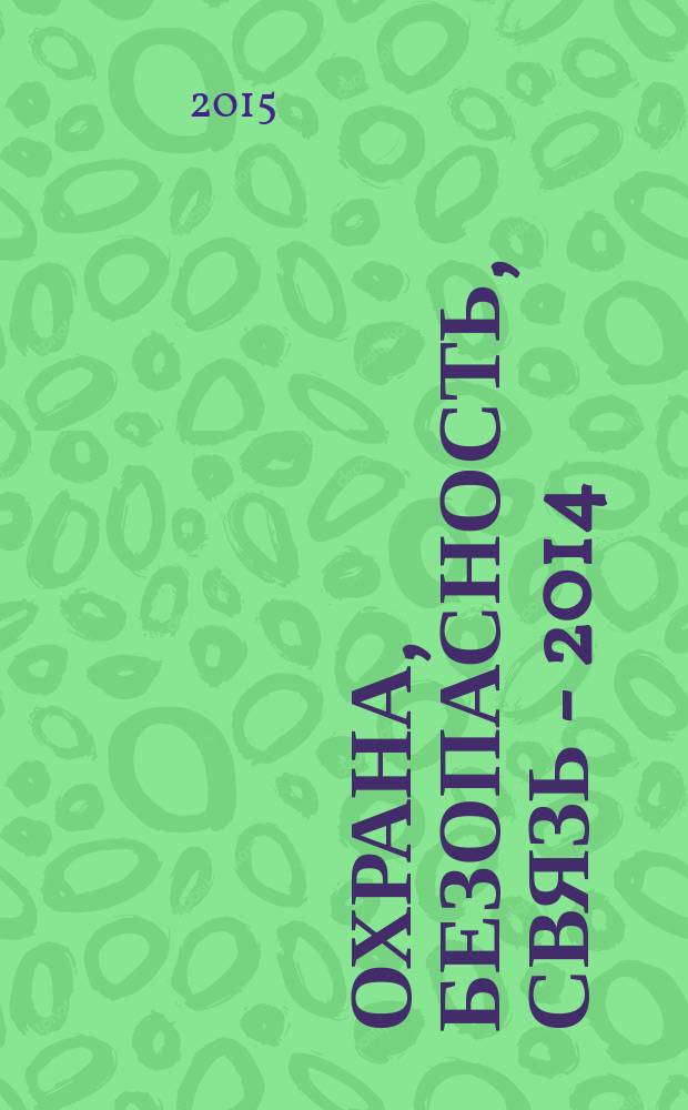 Охрана, безопасность, связь - 2014 : материалы международной научно-практической конференции, 27 ноября 2014 года
