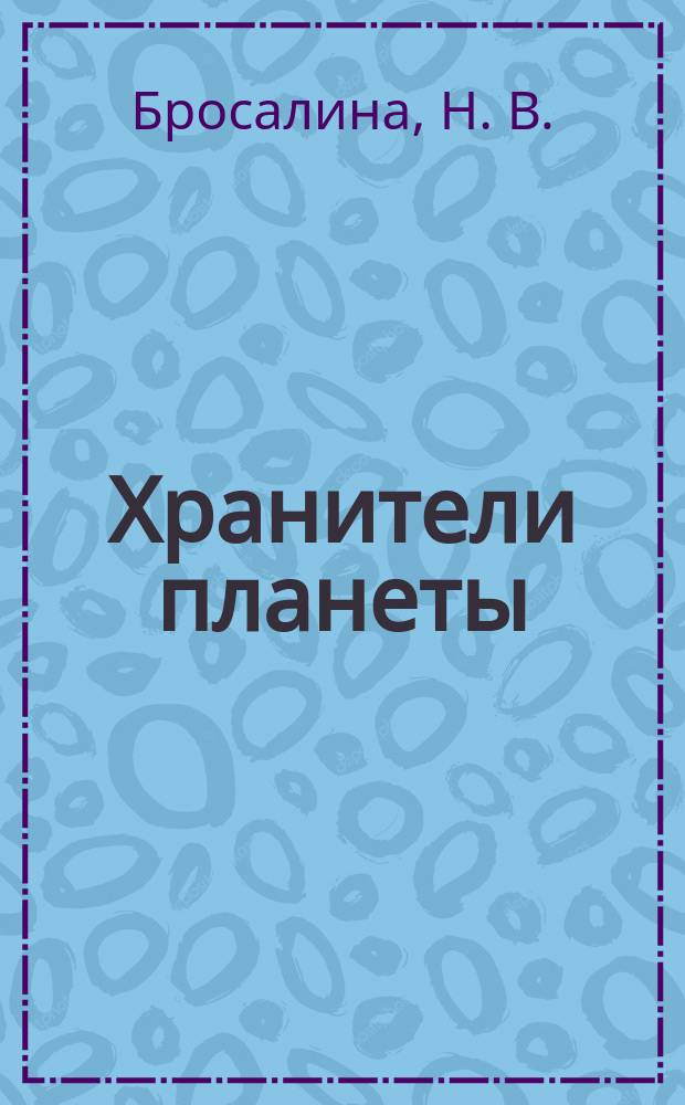 Хранители планеты : сказка