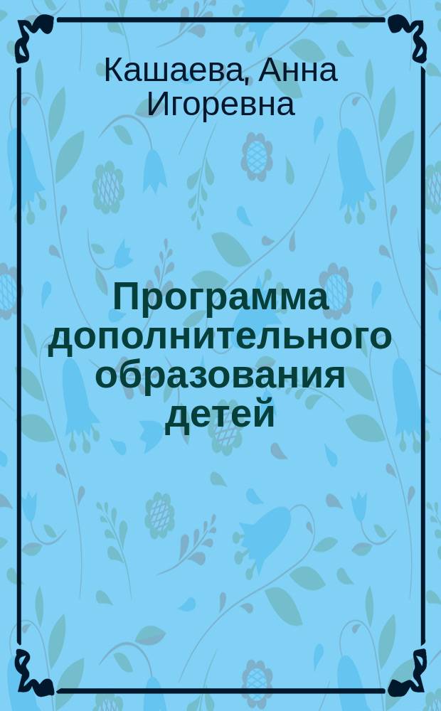 Программа дополнительного образования детей : методика обучения плаванию детей от 3 до 7 лет : (для малогабаритных бассейнов в ГБДОУ)