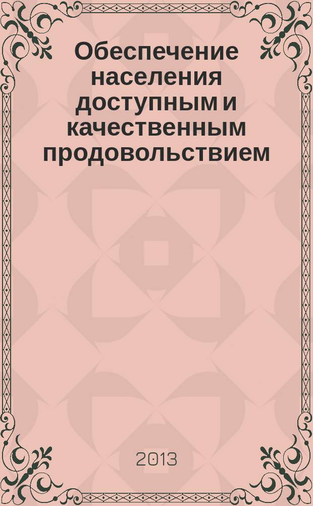 Обеспечение населения доступным и качественным продовольствием (на материалах Пензенской области) : автореферат диссертации на соискание ученой степени кандидата экономических наук : специальность 08.00.05 <Экономика и управление народным хозяйством по отраслям и сферам деятельности>