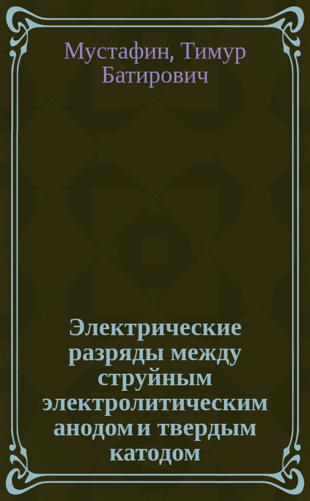 Электрические разряды между струйным электролитическим анодом и твердым катодом : автореферат диссертации на соискание ученой степени кандидата технических наук : специальность 01.02.05 <Механика жидкости, газа и плазмы>