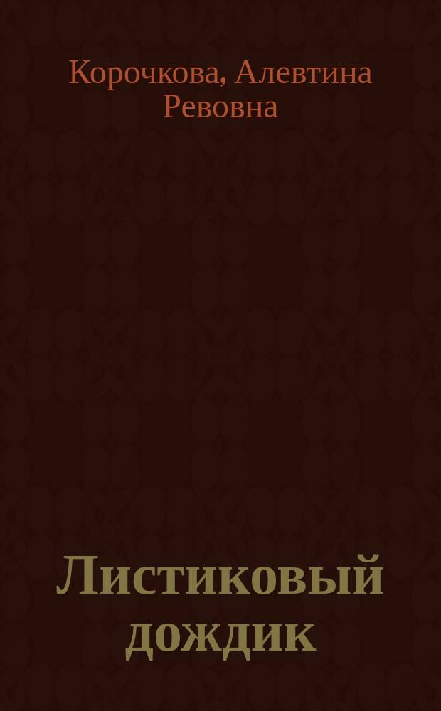 Листиковый дождик : стихи : для детей дошкольного возраста