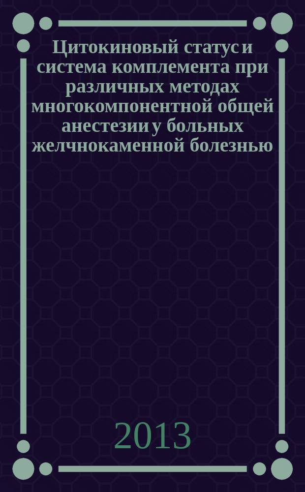 Цитокиновый статус и система комплемента при различных методах многокомпонентной общей анестезии у больных желчнокаменной болезнью : автореферат диссертации на соискание ученой степени кандидата медицинских наук : специальность 14.03.09 <Клиническая иммунология, аллергология> : специальность 14.01.20 <Анестезиология и реаниматология>