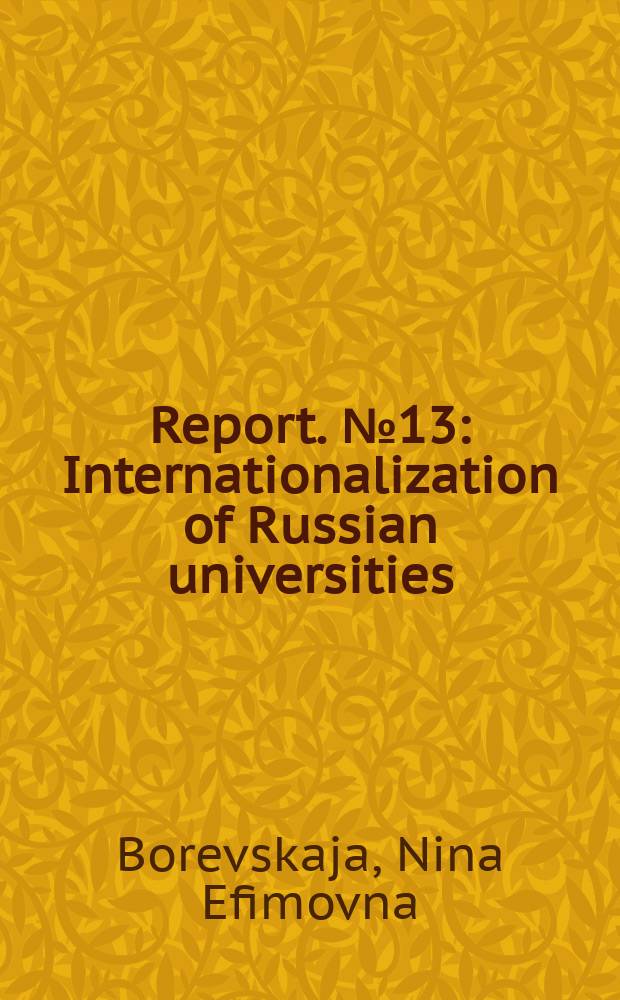 [Report]. № 13 : Internationalization of Russian universities = Интернационализация российских вузов