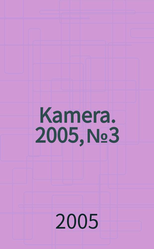 Kamera. 2005, № 3