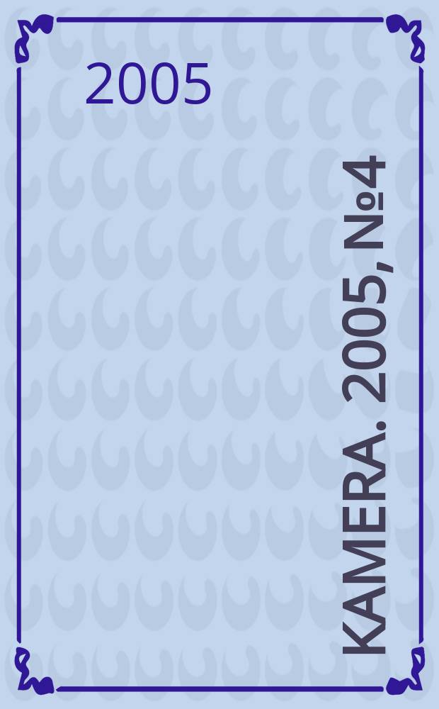 Kamera. 2005, № 4