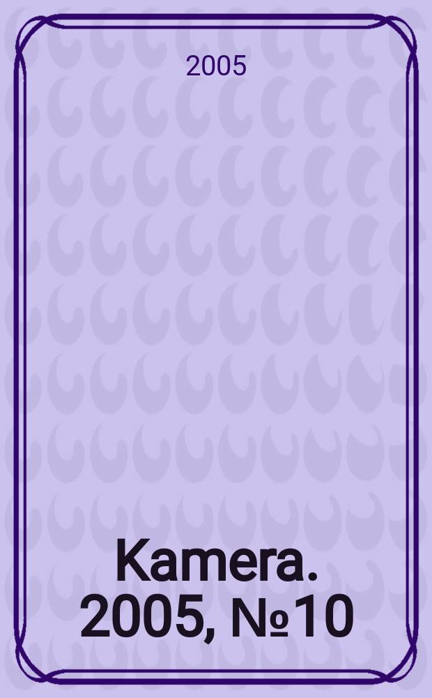 Kamera. 2005, № 10