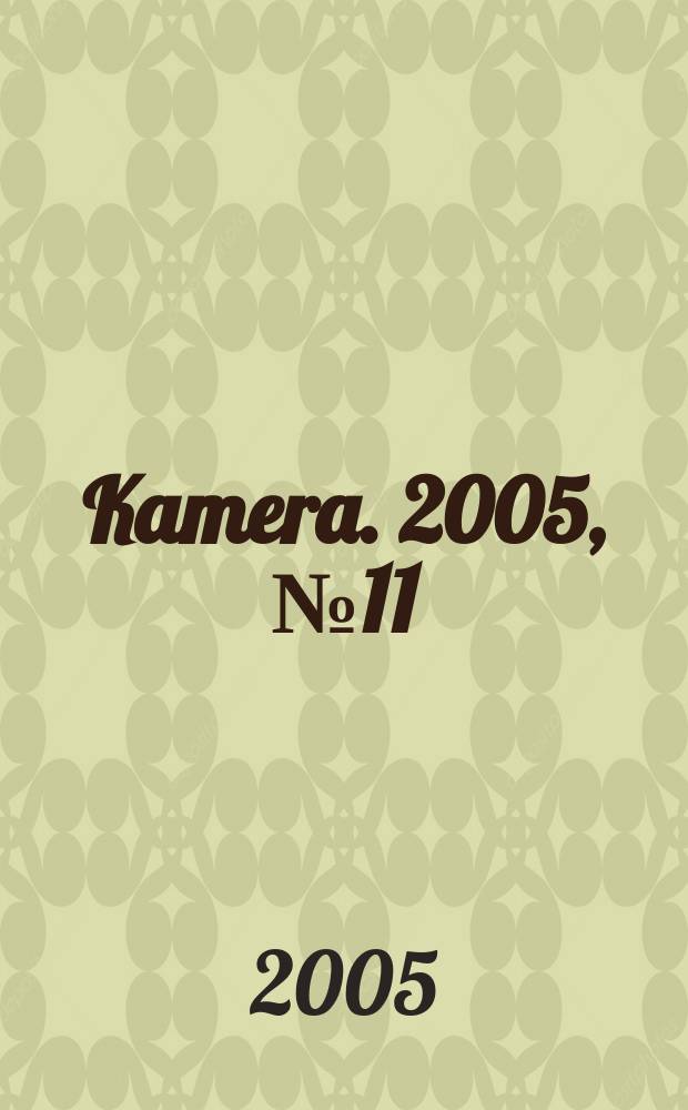 Kamera. 2005, № 11