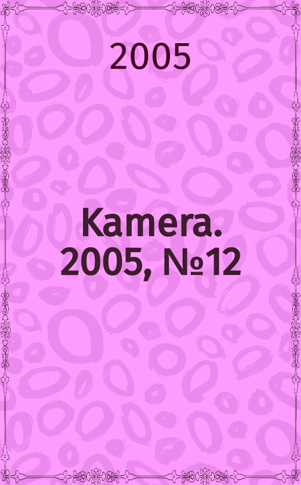 Kamera. 2005, № 12