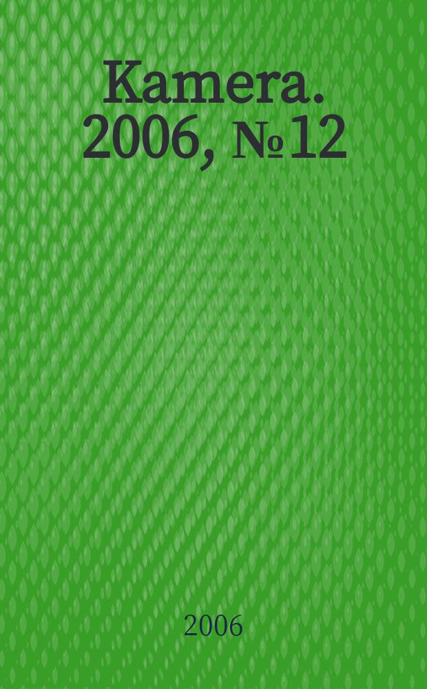 Kamera. 2006, № 12