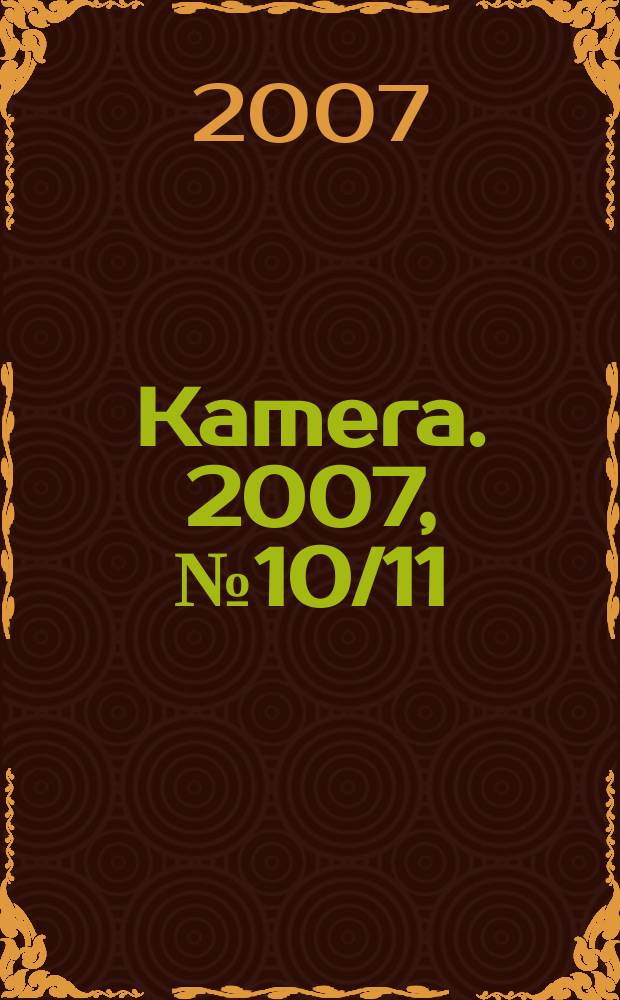 Kamera. 2007, № 10/11