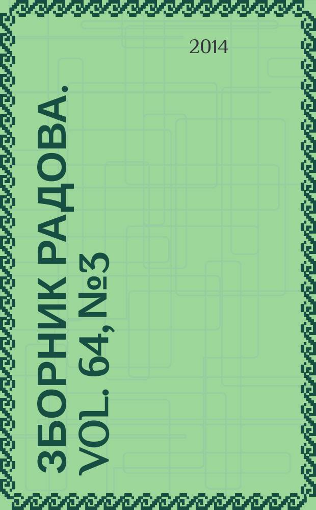 Зборник радова. Vol. 64, № 3
