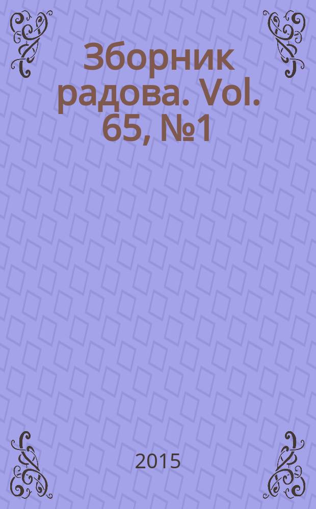 Зборник радова. Vol. 65, № 1