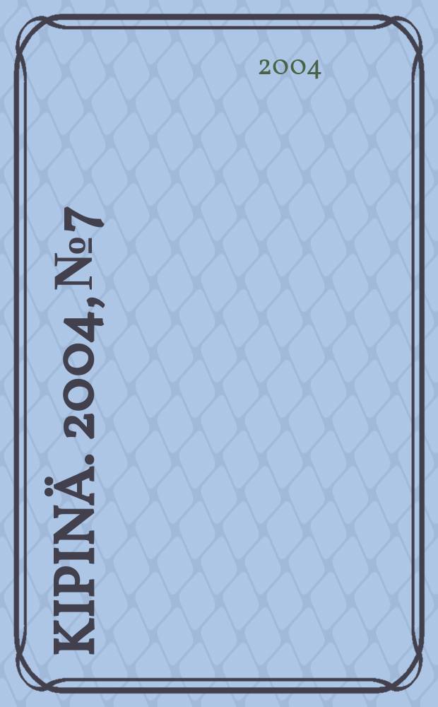 Kipinä. 2004, № 7