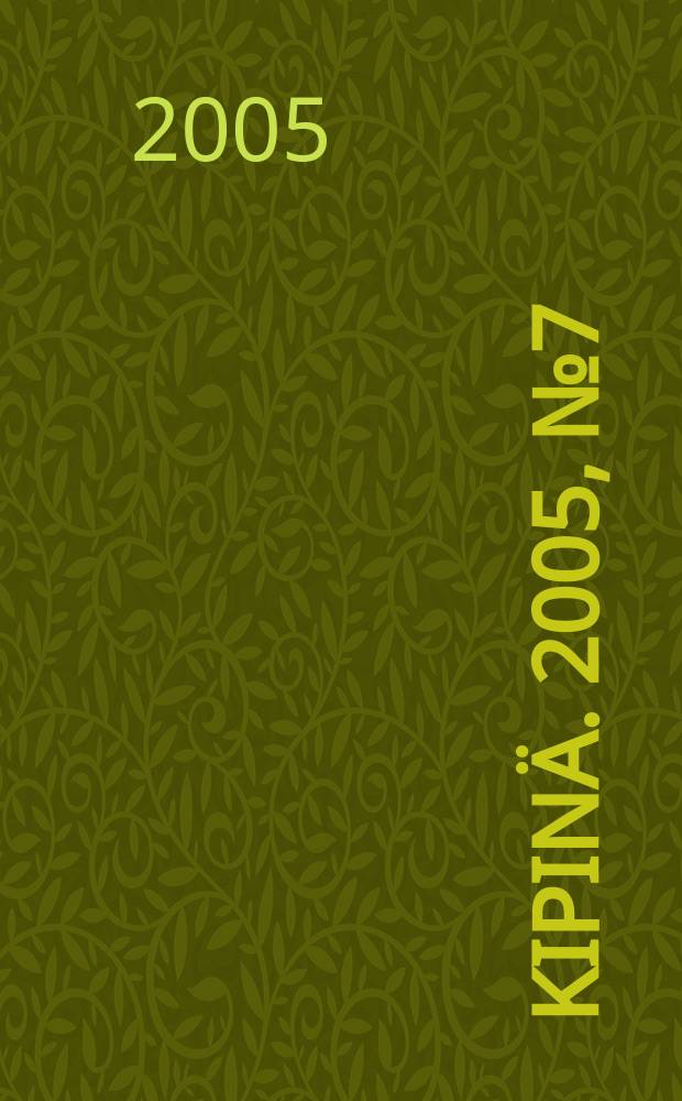 Kipinä. 2005, № 7