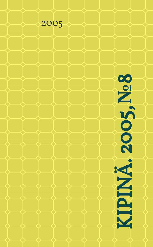 Kipinä. 2005, № 8