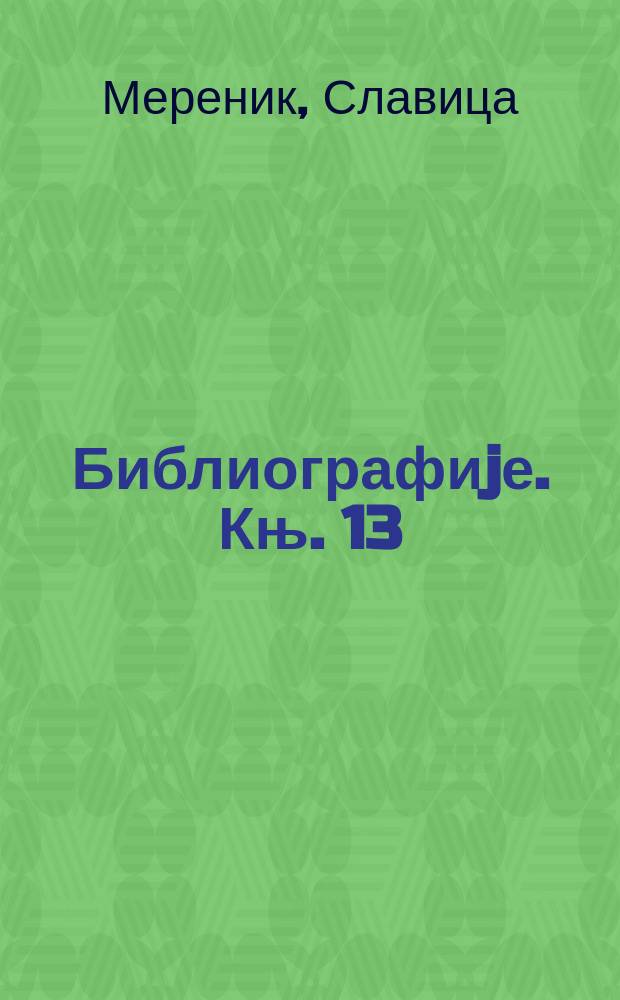 Библиографиjе. Књ. 13 : Библиографија радова академика Милорада Екмечића = Библиография Милорада Экмечича
