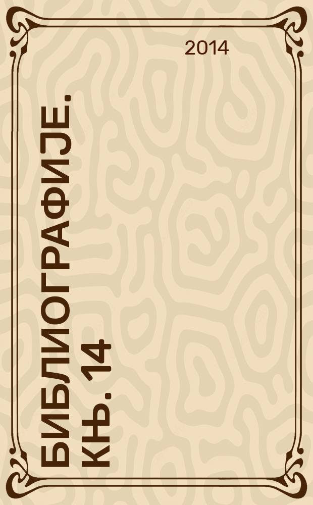 Библиографиjе. Књ. 14 : Библиографија радова академика Десанке Ковачевић-Којић = Библиография академика Десанка Ковачевича-Кожича