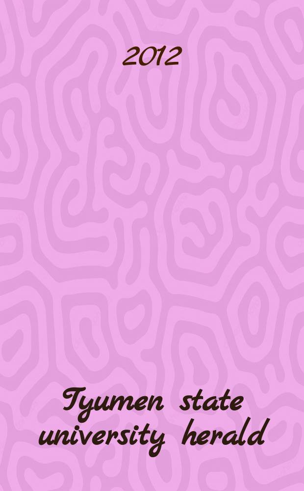 Tyumen state university herald : scientific journal. 2012, № 1 : Philology