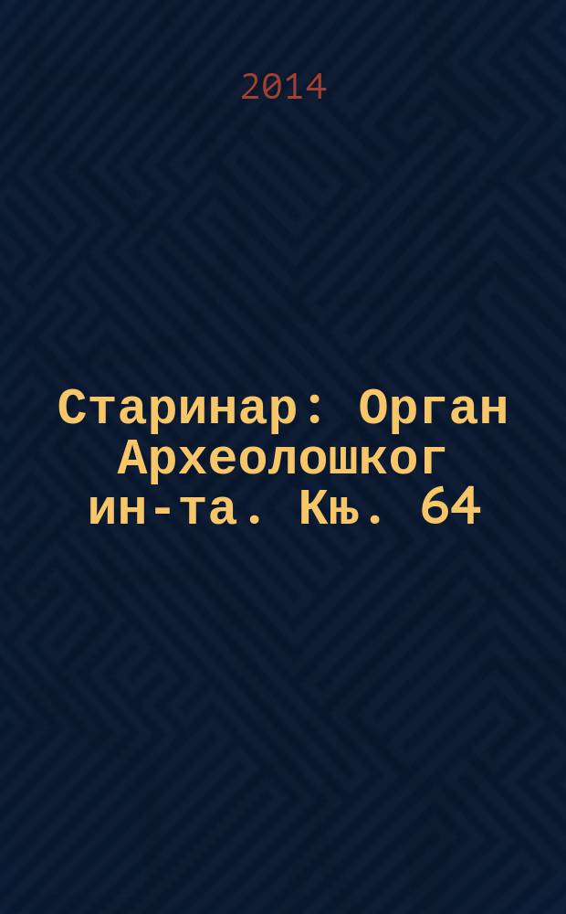 Старинар : Орган Археолошког ин-та. Књ. 64