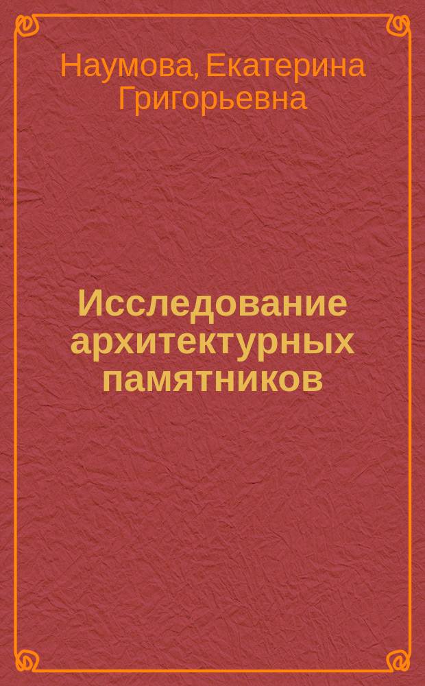 Исследование архитектурных памятников : учебное пособие