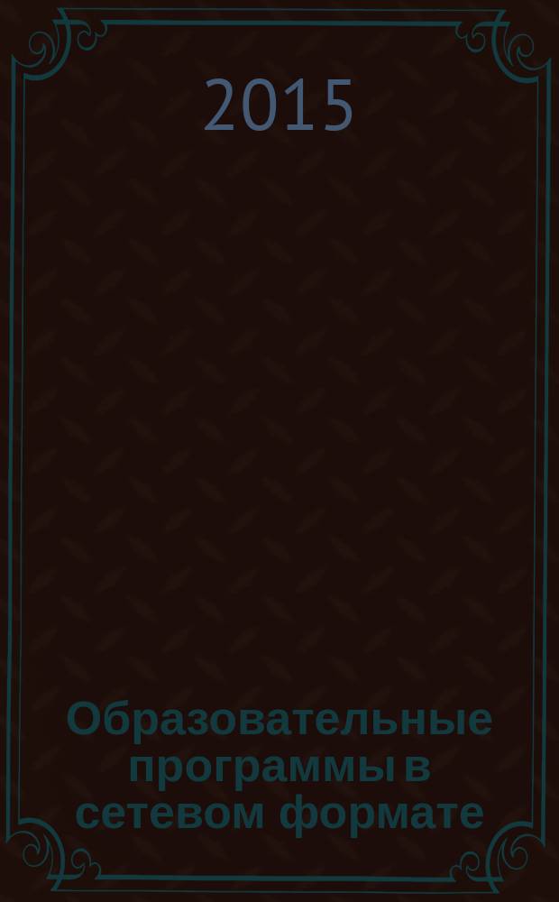 Образовательные программы в сетевом формате: анализ преимуществ и рисков : научно-методический комментарий для преподавателей
