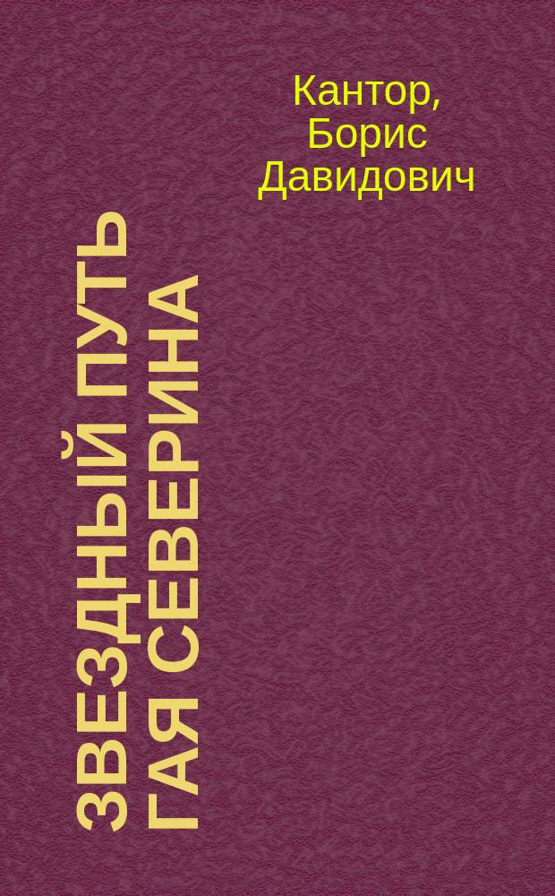 Звездный путь Гая Северина