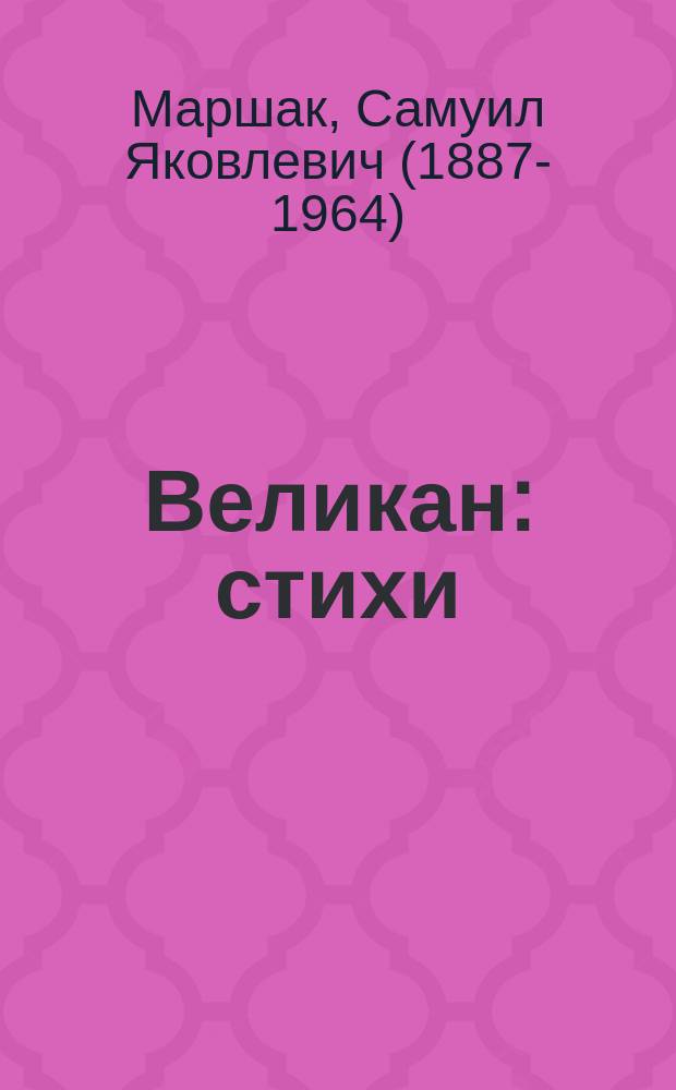 Великан : стихи : для дошкольного возраста