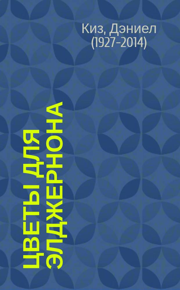 Цветы для Элджернона