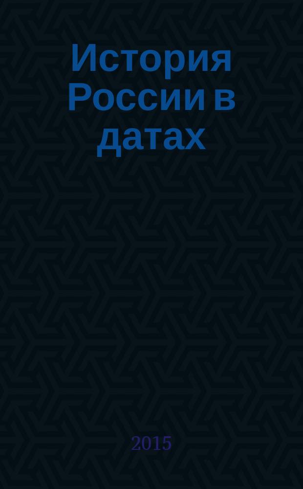 История России в датах : справочник