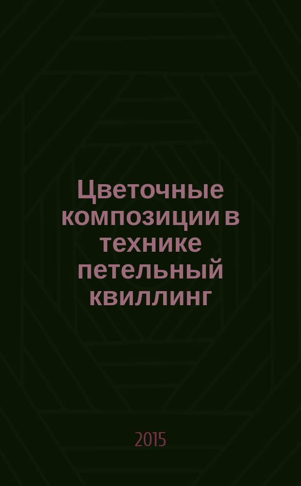 Цветочные композиции в технике петельный квиллинг