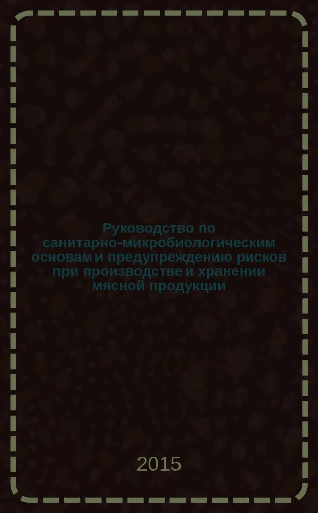 Руководство по санитарно-микробиологическим основам и предупреждению рисков при производстве и хранении мясной продукции