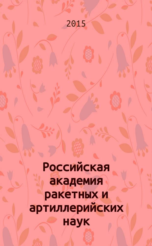 Российская академия ракетных и артиллерийских наук : [Справ. Вып. 19