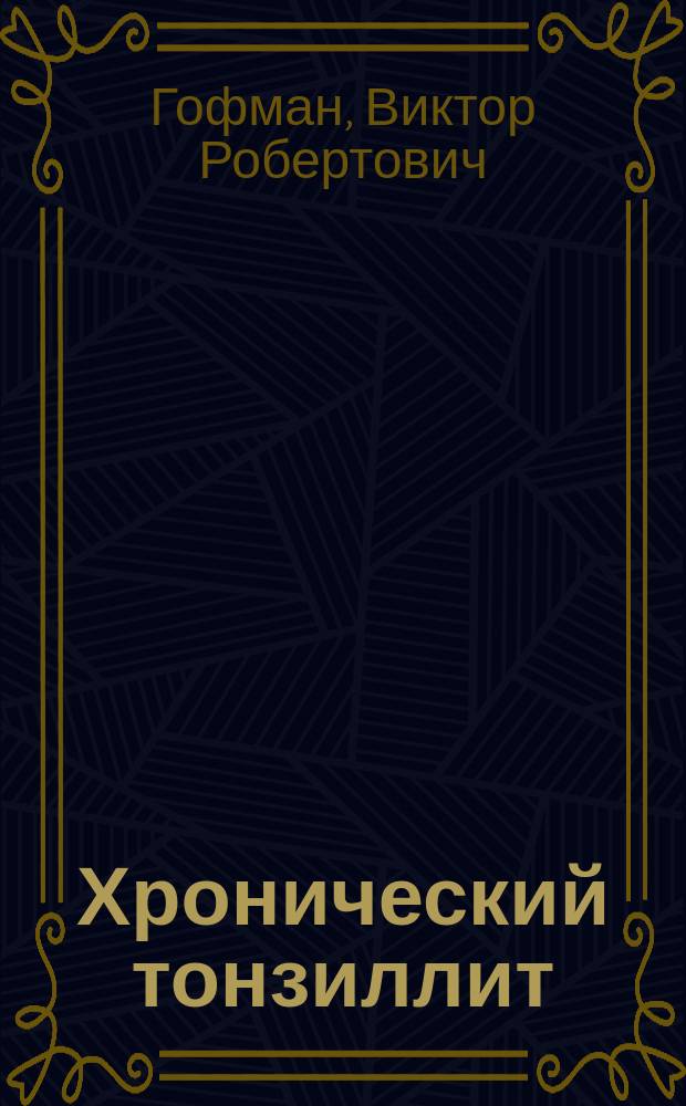 Хронический тонзиллит