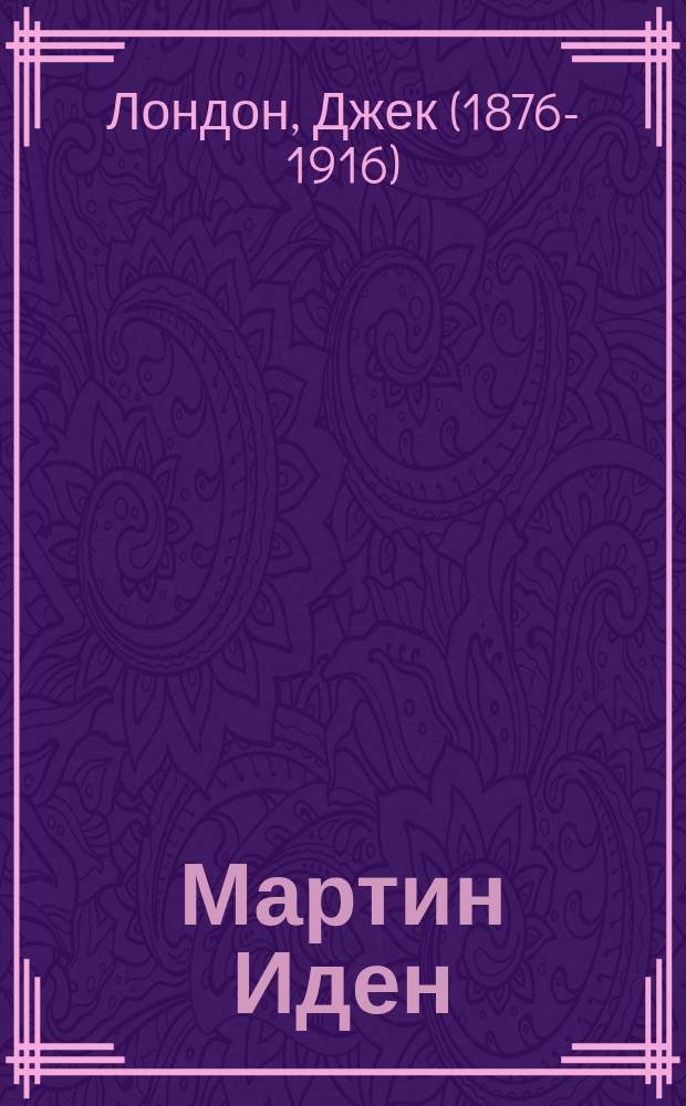 Мартин Иден : роман