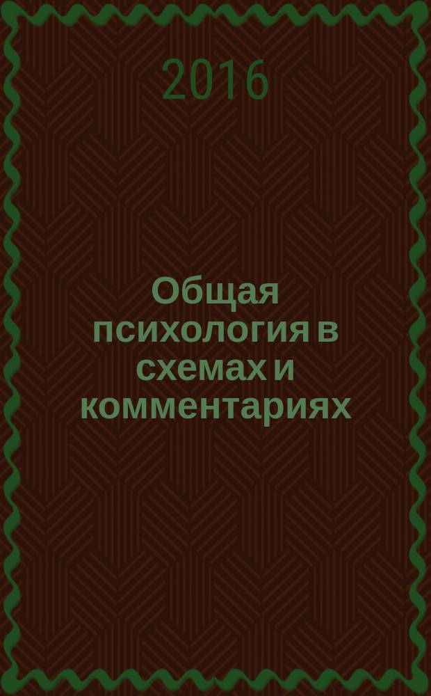 Общая психология в схемах и комментариях : учебное пособие : для студентов всех вузов