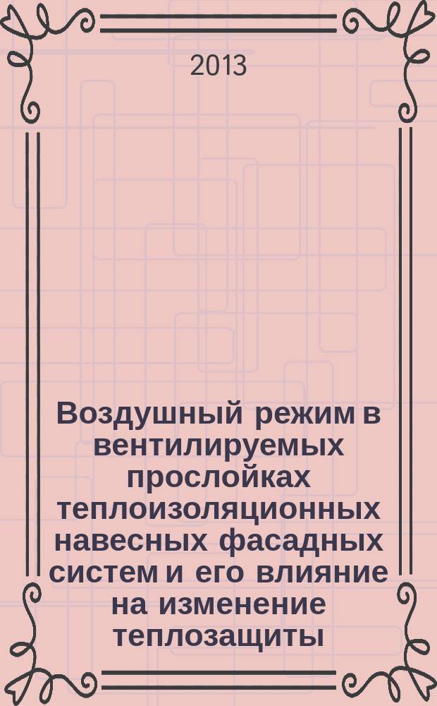 Воздушный режим в вентилируемых прослойках теплоизоляционных навесных фасадных систем и его влияние на изменение теплозащиты, обусловленное эмиссией волокон из минераловатного утеплителя : автореферат диссертации на соискание ученой степени кандидата технических наук : специальность 05.23.03 <Теплоснабжение, вентиляция, кондиционирование воздуха, газоснабжение и освещение>