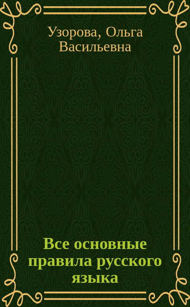 Все основные правила русского языка : повтори летом! : 1 класс