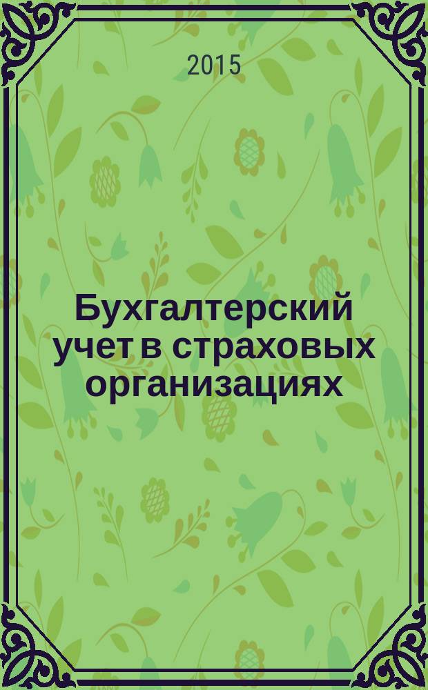 Бухгалтерский учет в страховых организациях : учебное пособие