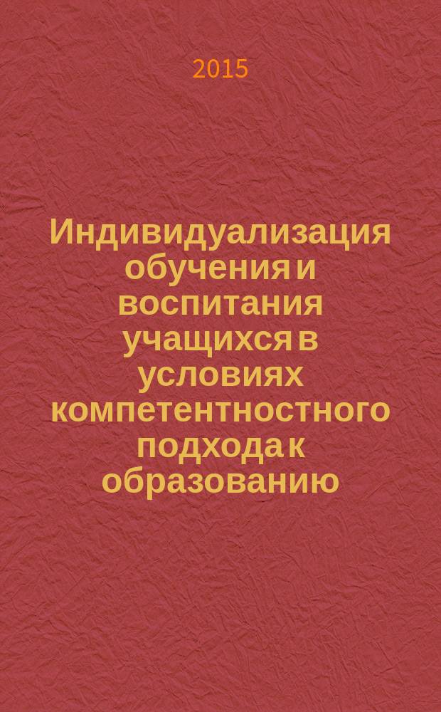 Индивидуализация обучения и воспитания учащихся в условиях компетентностного подхода к образованию : научно-методическое пособие [в 2 ч.]. Ч. 2 : Проектирование и реализация индивидуальных траекторий развития предметных и универсальных учебных действий учащихся