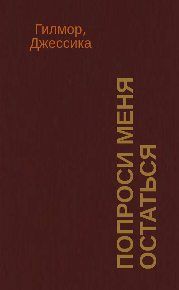 Попроси меня остаться : роман