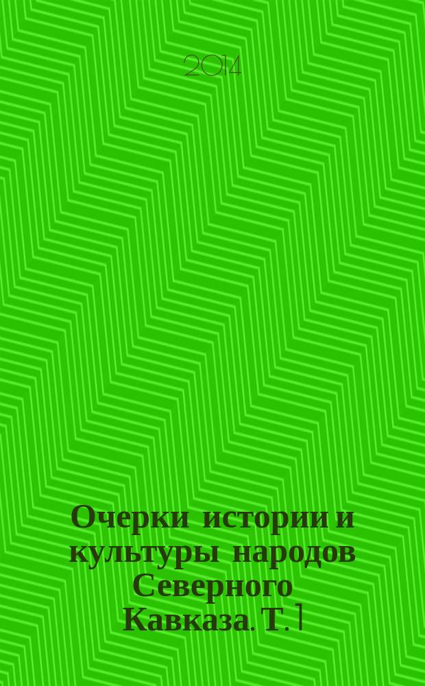 Очерки истории и культуры народов Северного Кавказа. Т. 1 : Глобализация народного образования и науки на Северном Кавказе