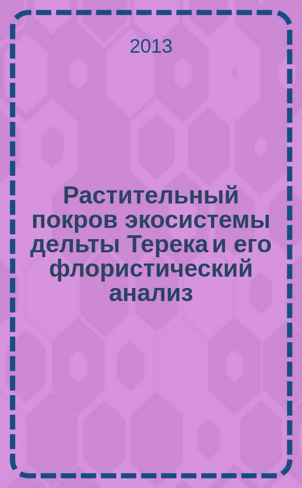 Растительный покров экосистемы дельты Терека и его флористический анализ : автореферат диссертации на соискание ученой степени кандидата биологических наук : специальность 03.02.08 <Экология по отраслям> : специальность 03.02.01 <Ботаника>