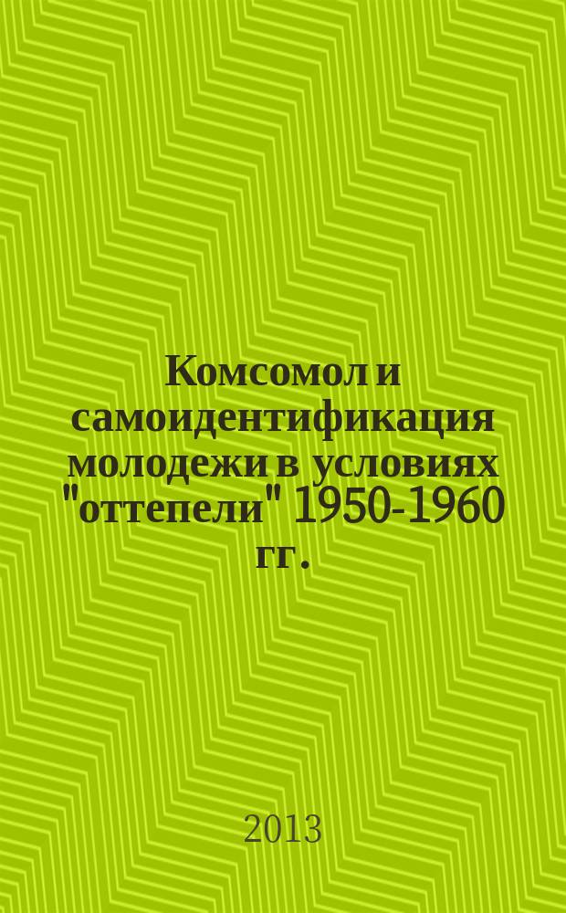 Комсомол и самоидентификация молодежи в условиях "оттепели" 1950-1960 гг. (на материале Европейского Севера СССР) : автореферат диссертации на соискание ученой степени кандидата исторических наук : специальность 07.00.02 <Отечественная история>