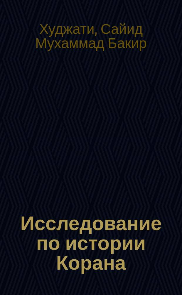 Исследование по истории Корана