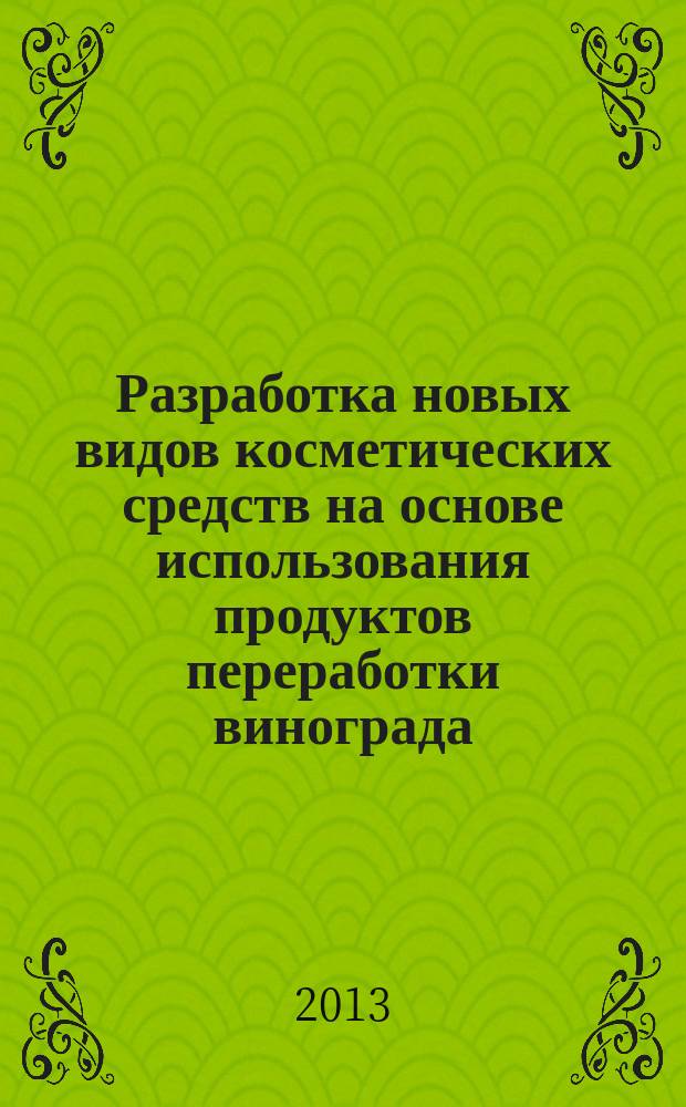 Разработка новых видов косметических средств на основе использования продуктов переработки винограда : автореферат диссертации на соискание ученой степени кандидата технических наук : специальность 05.18.06 <Технология жиров, эфирных масел и парфюмерно-косметических продуктов>