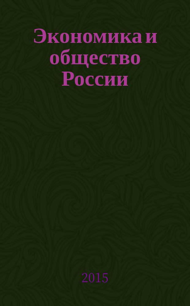 Экономика и общество России: ретроспектива и перспектива : избранные труды в 2 т. Т. 1