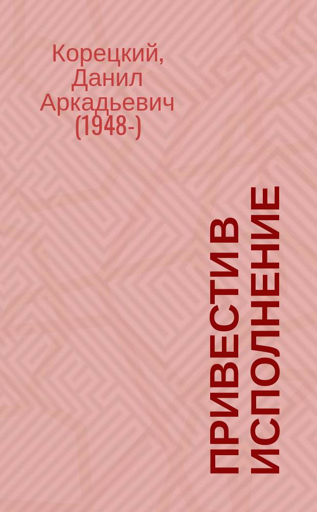 Привести в исполнение : роман