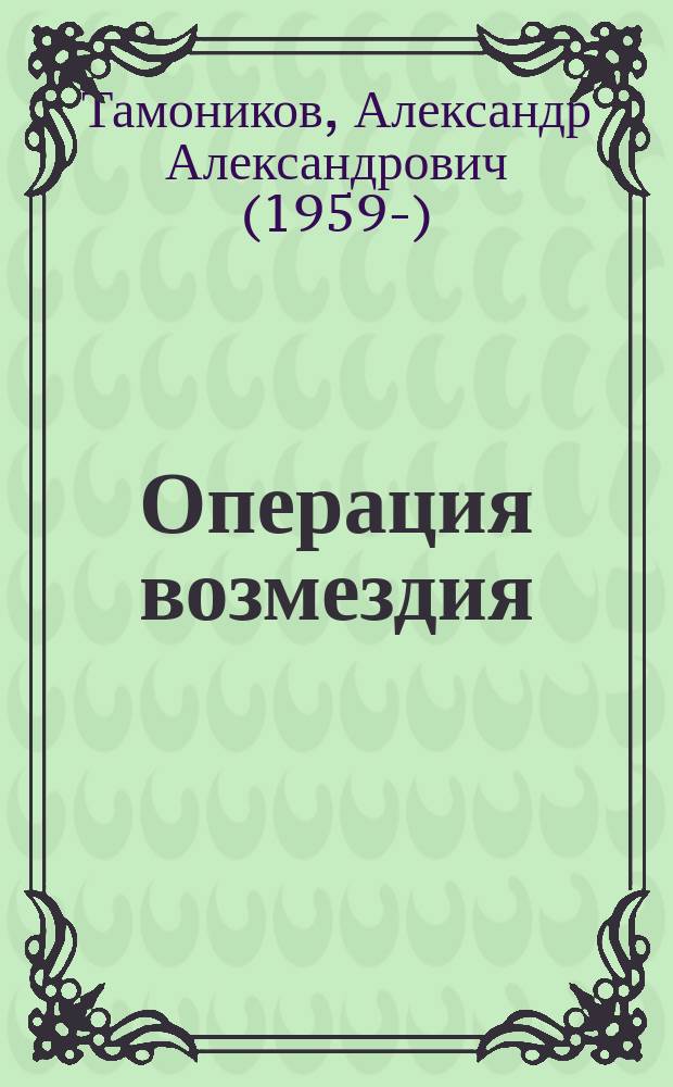 Операция возмездия