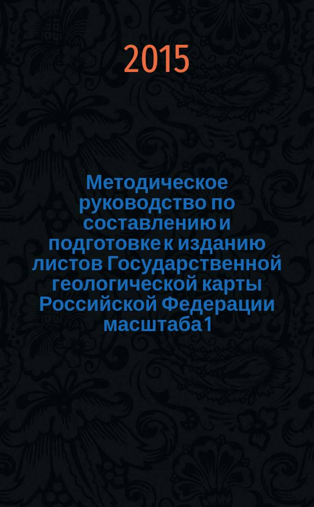 Методическое руководство по составлению и подготовке к изданию листов Государственной геологической карты Российской Федерации масштаба 1:200 000 (второго издания) : версия 1.2
